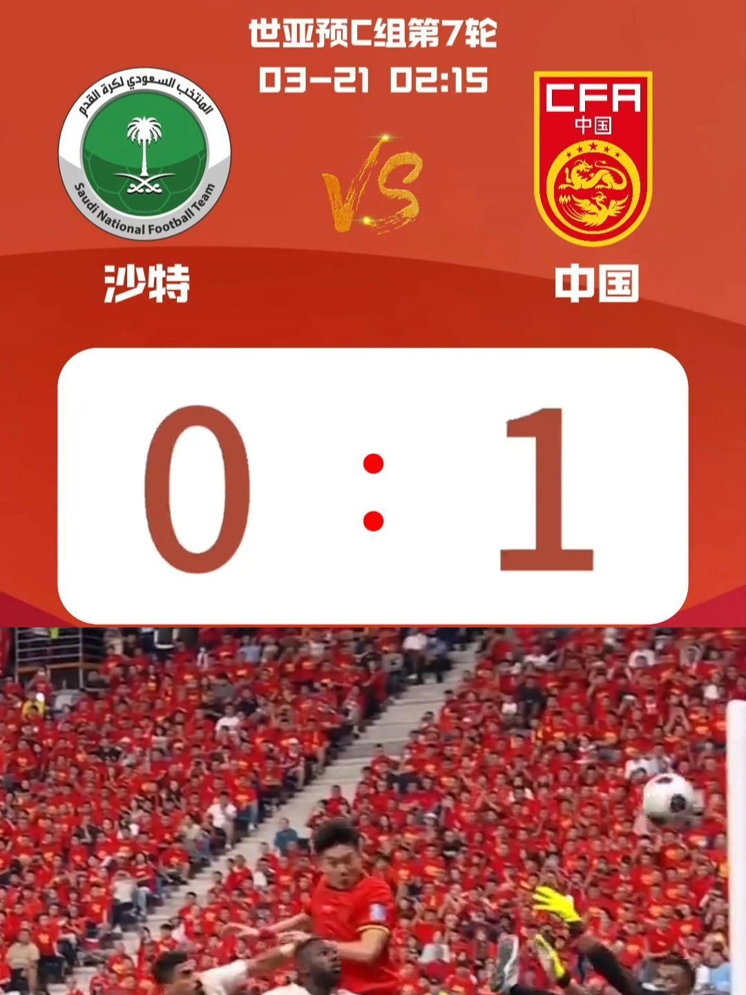 沙特足球队奋力拼搏，追平比分进入加时