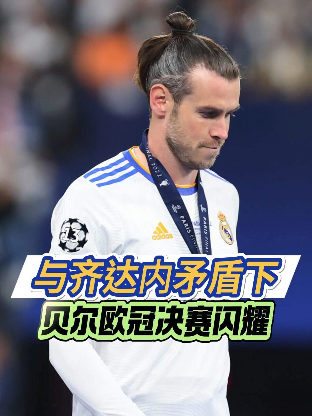 皇马失利出局，齐达内欧冠告别